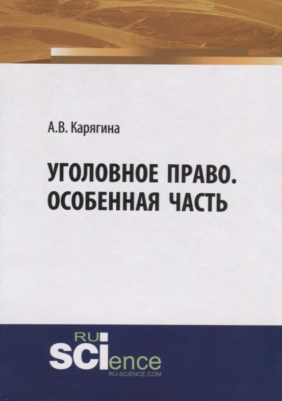 Владимировна Карягина Анжелика: Уголовное право. Особенная часть. Учебное пособие
