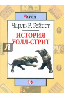 Гейсст Чарлз Р.: История Уолл-Стрит