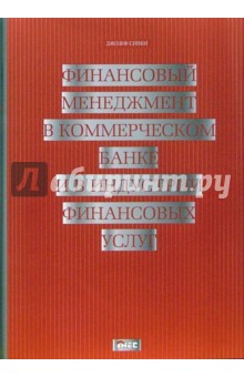 Синки Джозеф: Финансовый менеджмент в коммерческом банке и в индустрии финансовых услуг