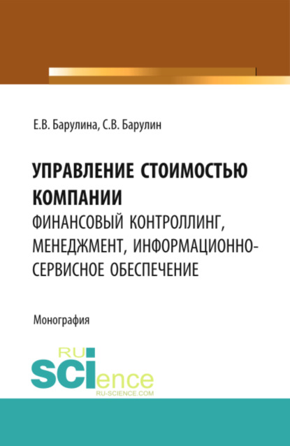 Владимирович Сергей Барулин: Управление стоимостью компании: финансовый контроллинг, менеджмент, информационно-сервисное обеспечение. (Аспирантура, Магистратура). Монография.