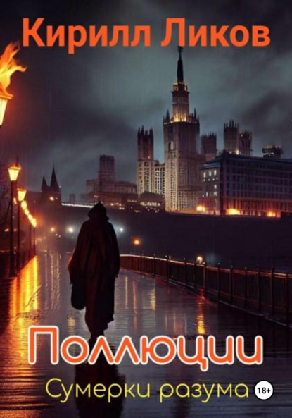 Ликов Кирилл: Поллюции