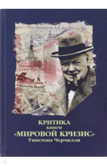 Комбский Сайденгем: Критика книги "Мировой кризис" Уинстона Черчилля
