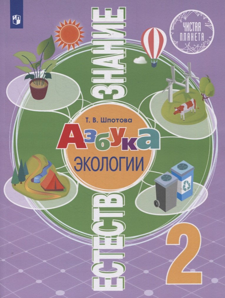 Т.В. Шпотова: Естествознание. 2 класс. Азбука экологии. Учебник