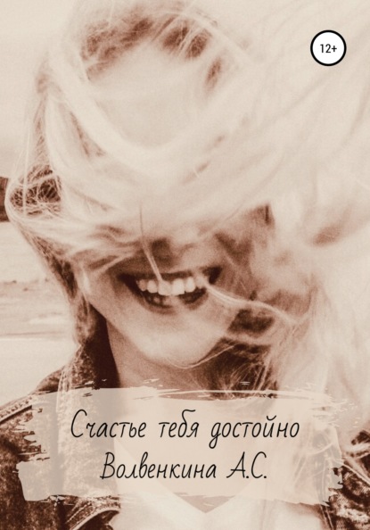Волвенкина Анастасия: Счастье тебя достойно