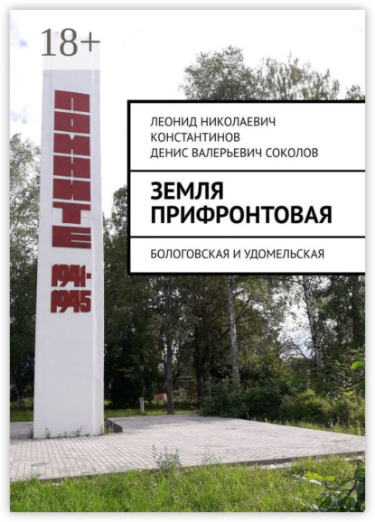 Валерьевич Денис Соколов: Земля прифронтовая. Бологовская и Удомельская