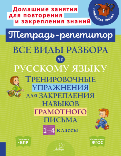 М. И. Стронская: Все виды разбора по русскому языку. Тренировочные упражнения для закрепления навыков грамотного письма. 1-4 классы