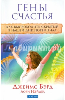 Бэрд Джеймс: Гены счастья: Как высвободить скрытый в нашей ДНК потенциал