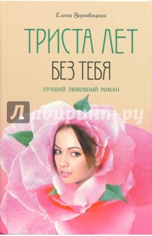 Вержбицкая Елена: Триста лет без тебя: Роман