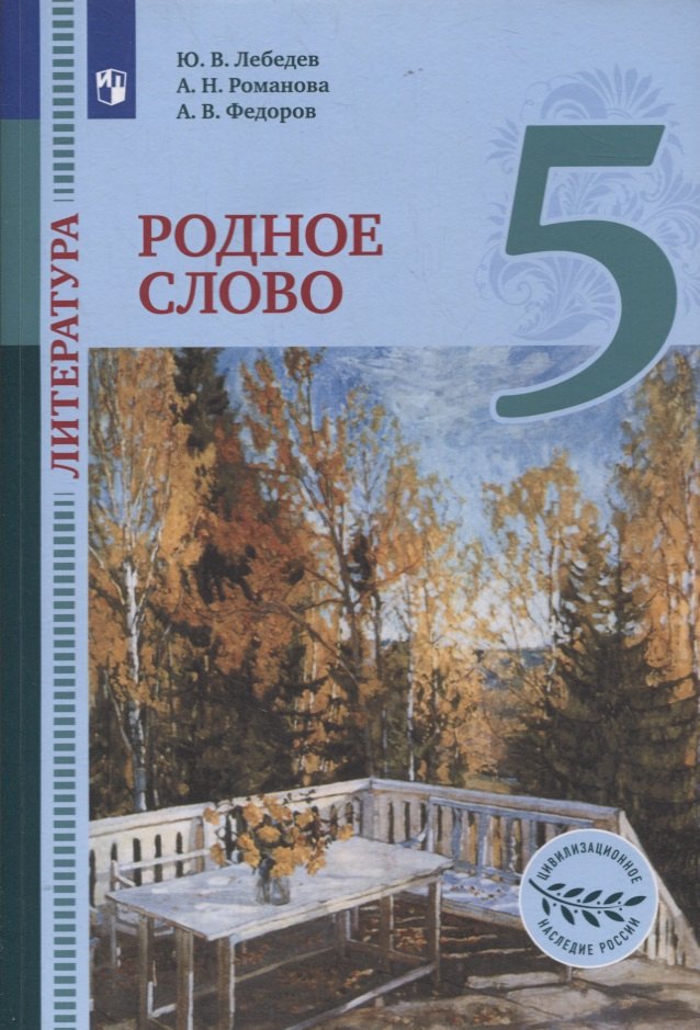 В. Лебедев Ю.: Литература. 5 класс. Родное слово. Учебник