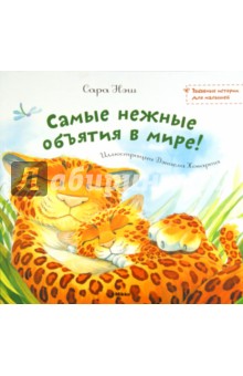 Нэш Сара: Самые нежные объятия в мире!