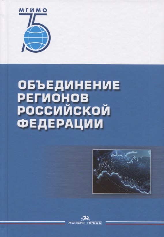 Окунев Игорь Юрьевич: Объединение регионов Российской Федерации: Социологические данные, глубинные интервью, сравнительный анализ. Монография