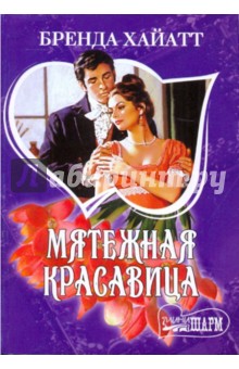 Хайатт Бренда: Мятежная красавица