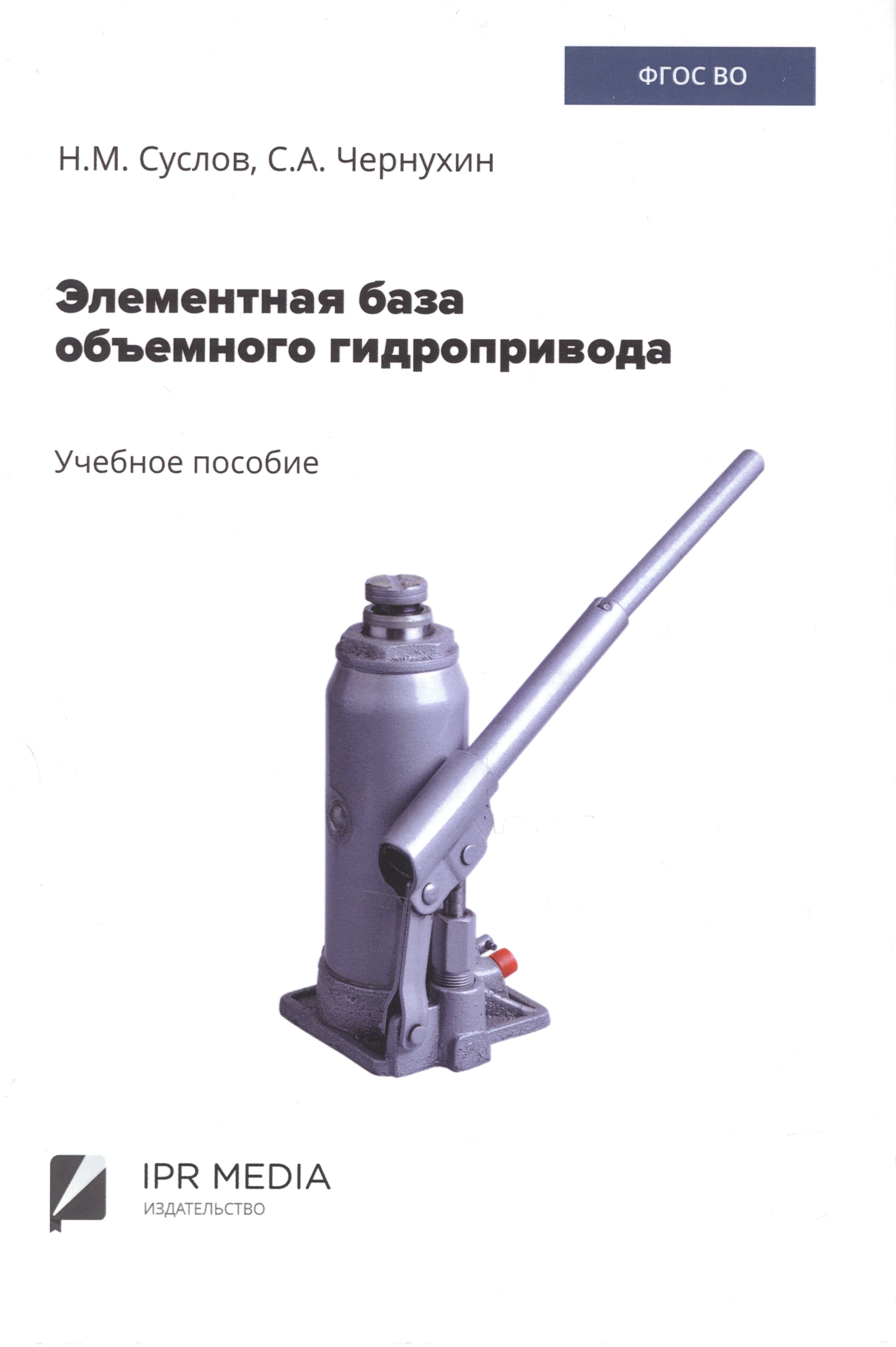 Максимович Суслов Николай: Элементная база объемного гидропривода