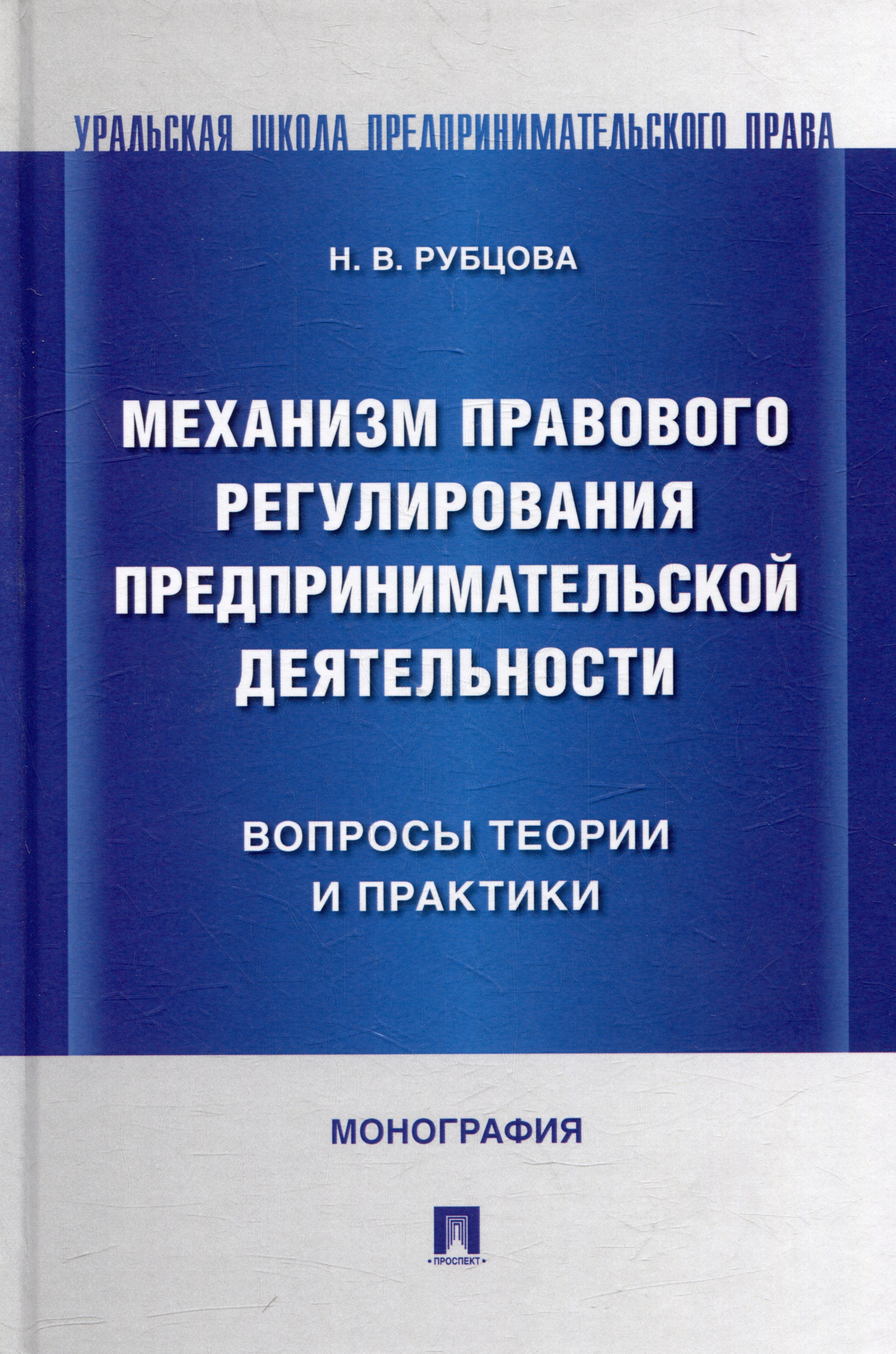 Васильевна Рубцова Наталья: Механизм правового регулирования предпринимательской деятельности: вопросы теории и практики: монография