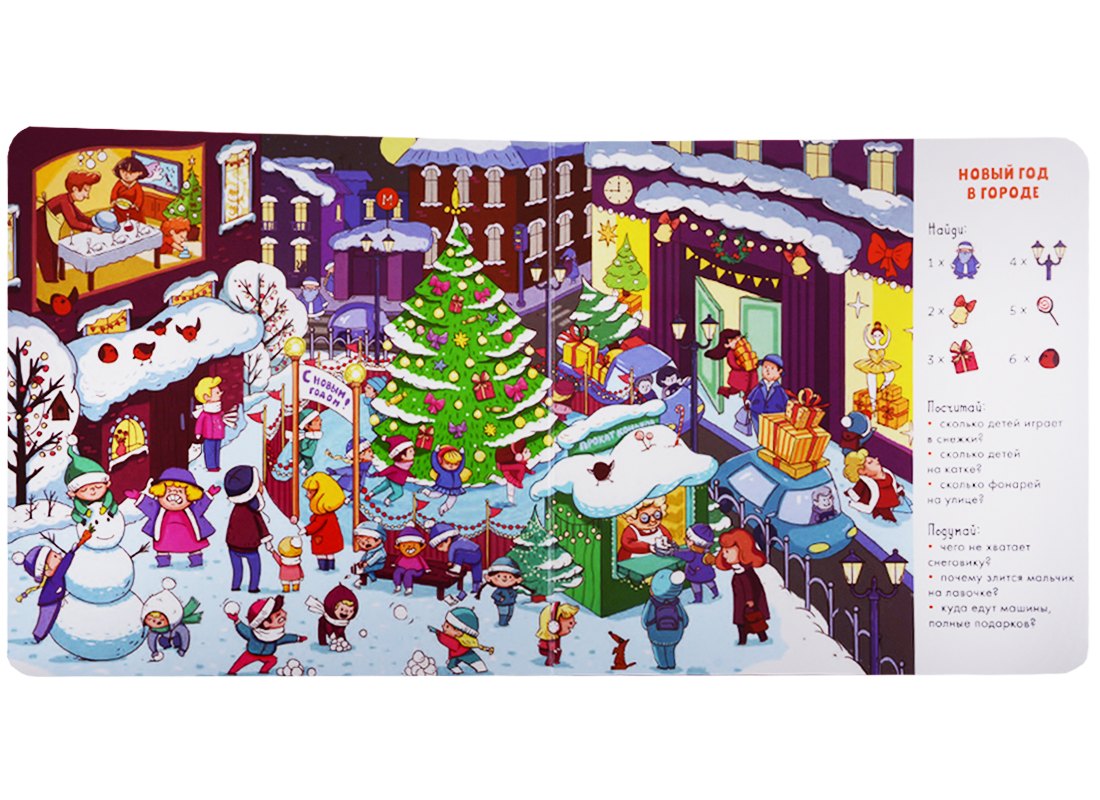 Попова Евгения: Где мы встретим Новый год (илл. Галиева) (Найди и покажи) (2-4 л.) Попова (картон)