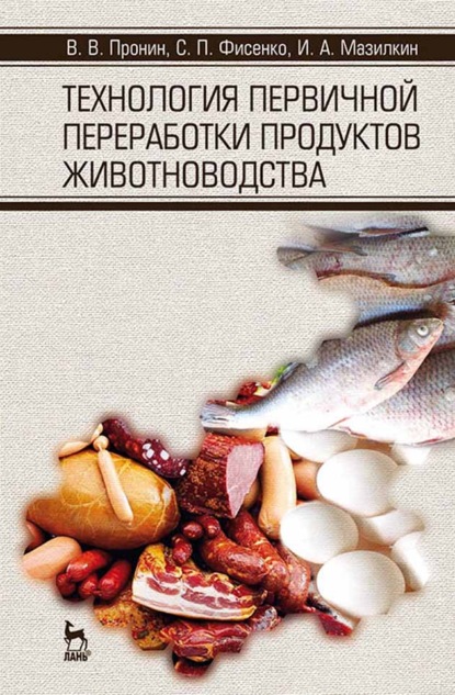 В. В. Пронин: Технология первичной переработки продуктов животноводства