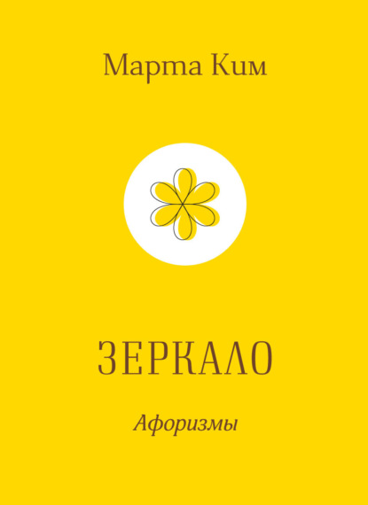 Ким Марта: Зеркало. Афоризмы