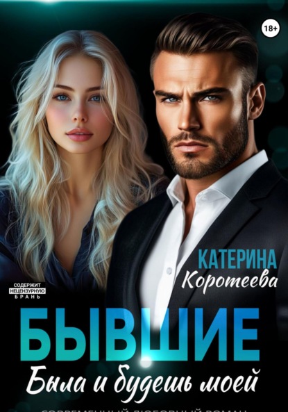 Коротеева Катерина: Бывшие. Была и будешь моей