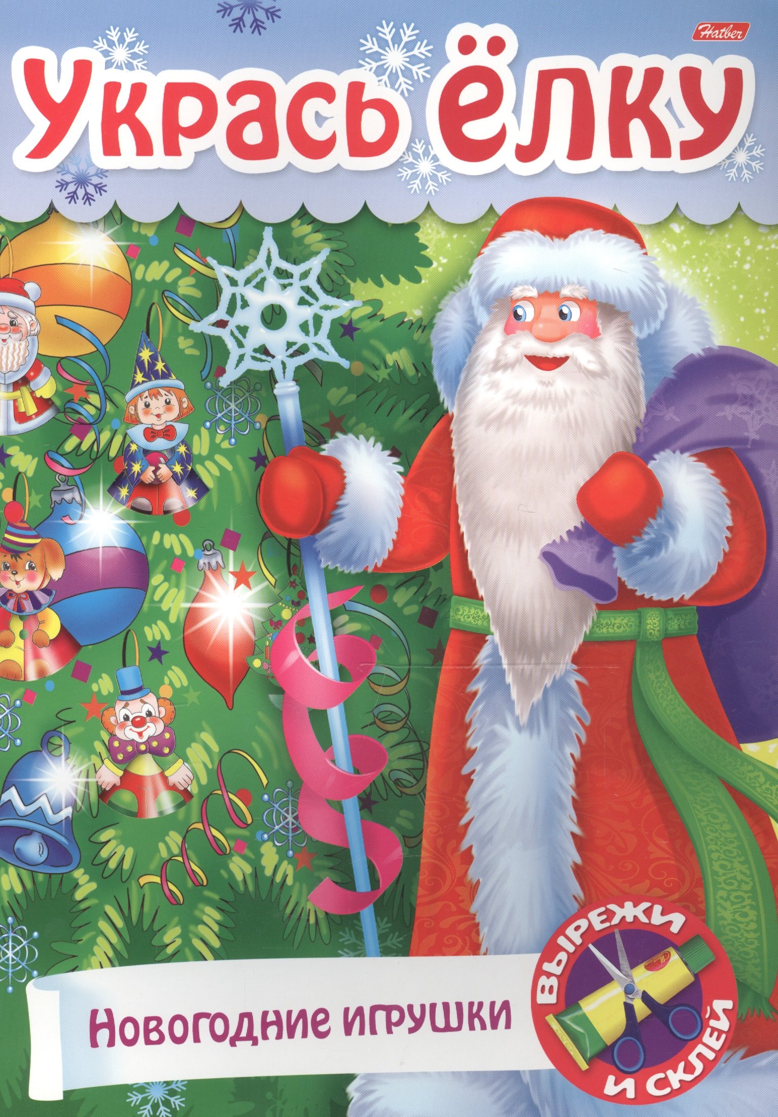 Баранова Ирина: Укрась елку Подарки на елку (мСдСам) (худ. Баранова)