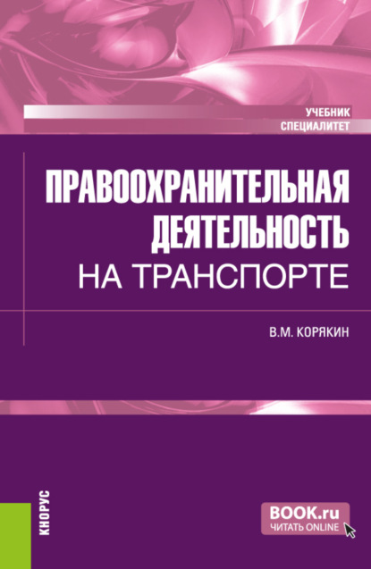 Михайлович Виктор Корякин: Правоохранительная деятельность на транспорте. (Специалитет). Учебник.