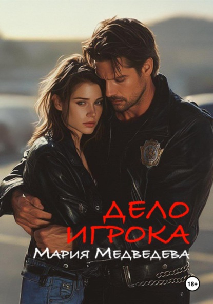 Медведева Мария: Дело Игрока