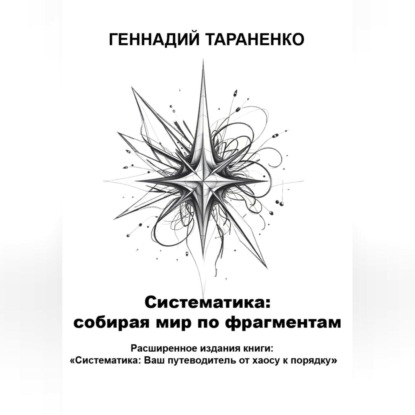 Владимирович Геннадий Тараненко: Систематика: cобирая мир по фрагментам