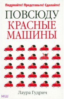 Гудрич Лаура: Повсюду красные машины
