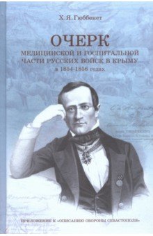 Гюббенет Христиан: Очерк медицинской и госпитальной части русских войск в Крыму в 1854-1856 годах