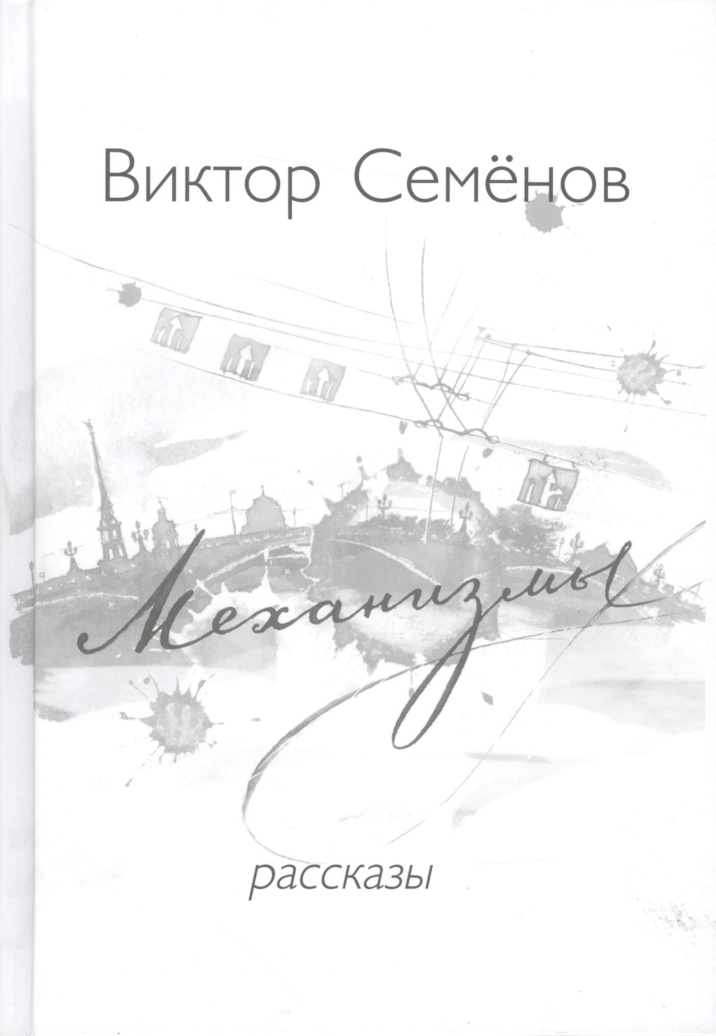 Семёнов Виктор: Механизмы