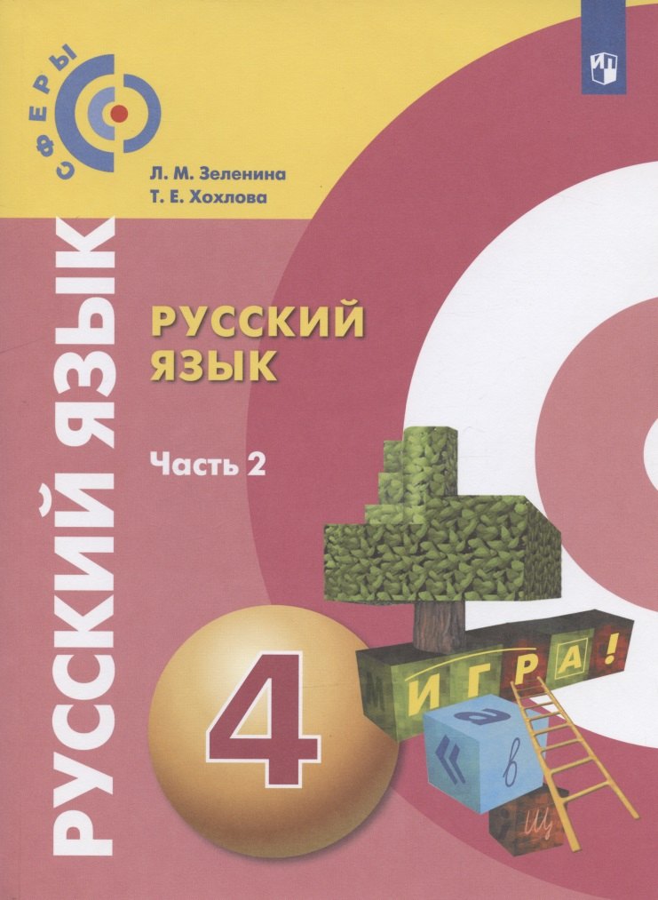 М. Зеленина Л.: Русский язык. 4 класс. Учебник для общеобразовательных организаций. В двух частях. Часть 2