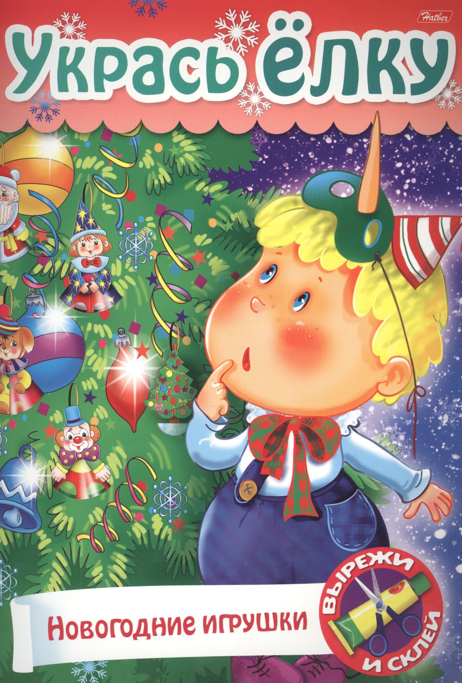 Баранова Ирина: Укрась елку Елочные игрушки (мСдСам) (худ. Баранова)