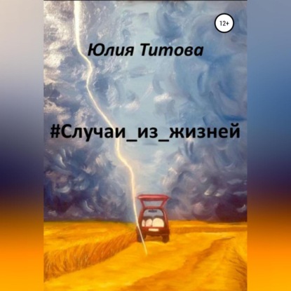 Алексеевна Юлия Титова: #Случаи_из_жизней