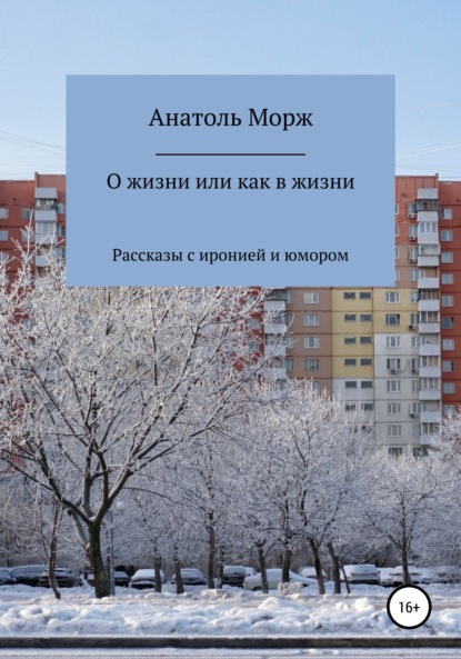 Морж Анатоль: О жизни, или Как в жизни