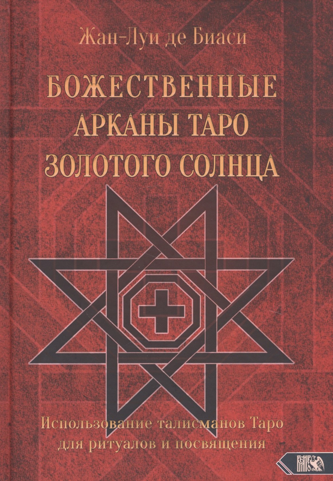 Божественные Арканы Таро Золотого Солнца. Использование талисманов Таро для ритуалов и посвящения