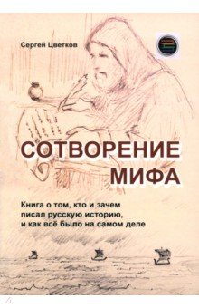 Цветков Сергей Эдуардович: Сотворение мифа