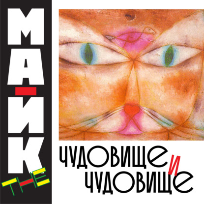 The Mike: Чудовище и чудовище