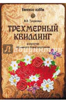Тундалева Виктория Сергеевна: Трехмерный квиллинг. Искусство объемного бумагокручения