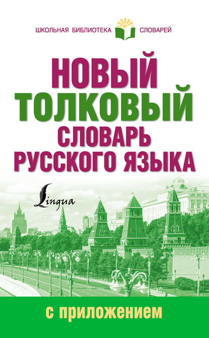 В. Ю. Алабугина: Новый толковый словарь русского языка с приложением