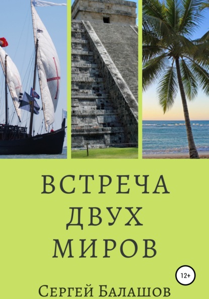 Балашов Сергей: Встреча двух миров