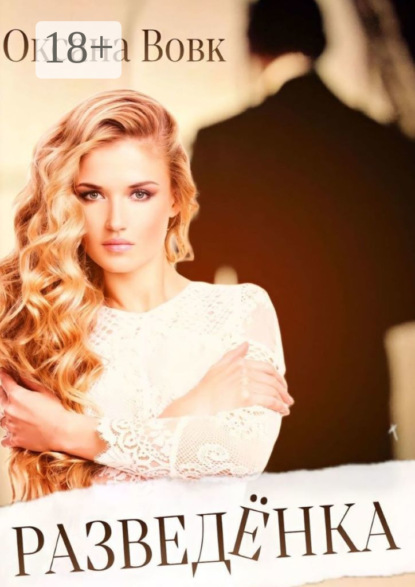 Вовк Оксана: Разведёнка. Часть 1