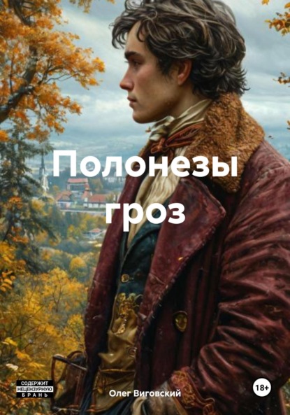 Виговский Олег: Полонезы гроз