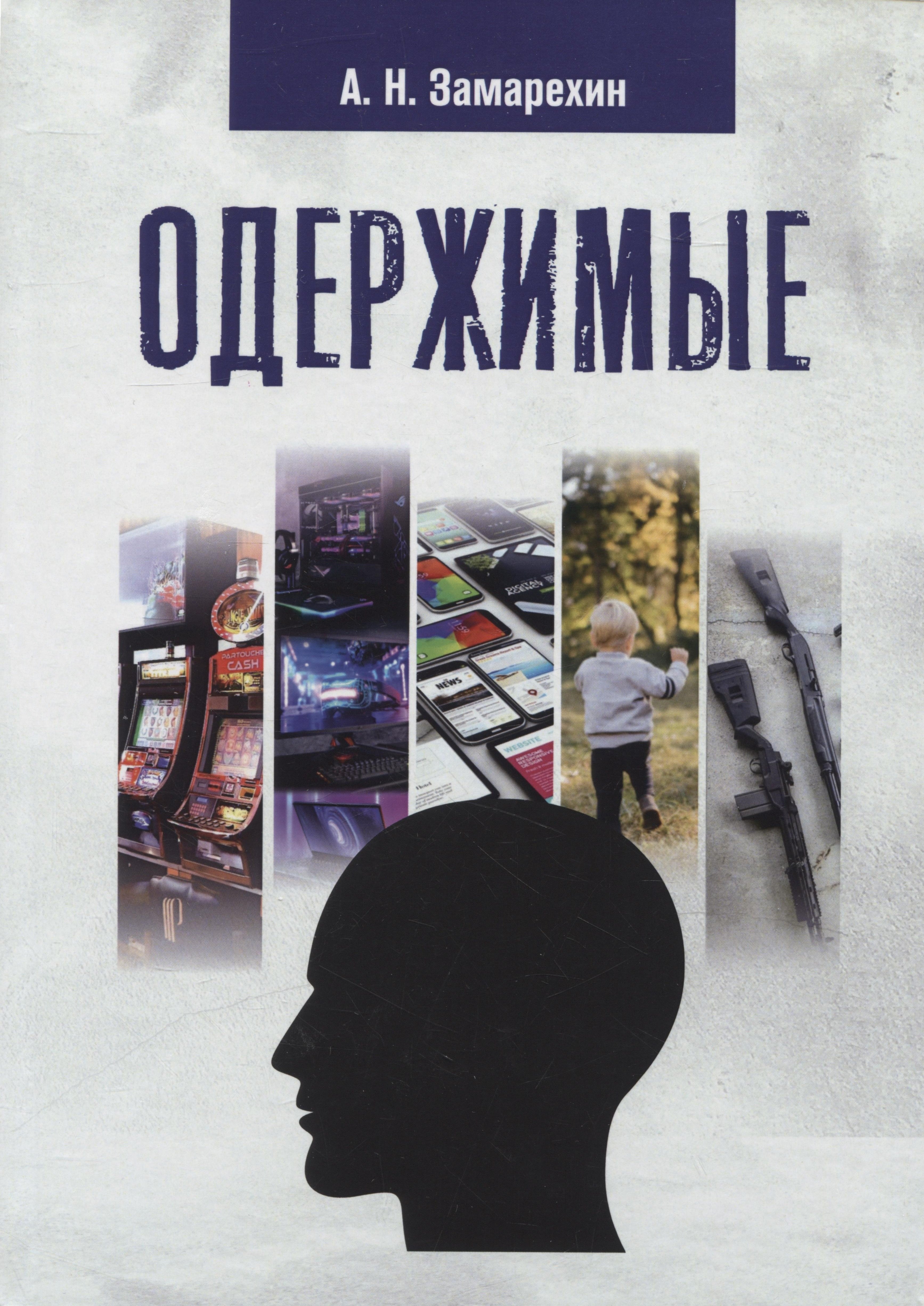 Николаевич Замарехин Александр: Одержимые: роман