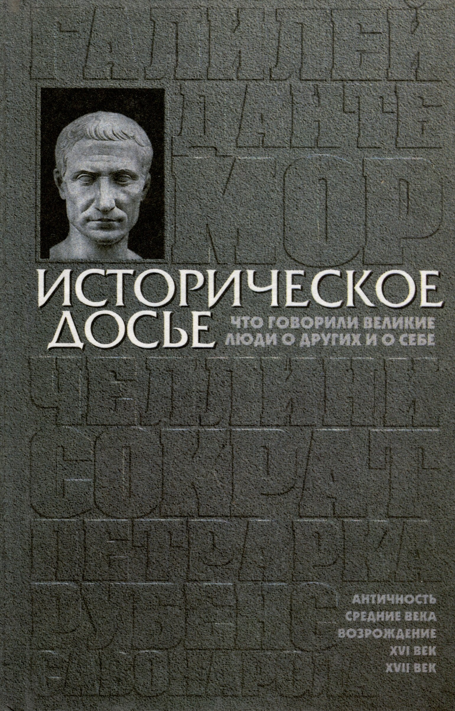 Львовна Вадченко Нина: Историческое досье. Том 1. Что говорили великие люди о других и о себе. Античность. Возрождение