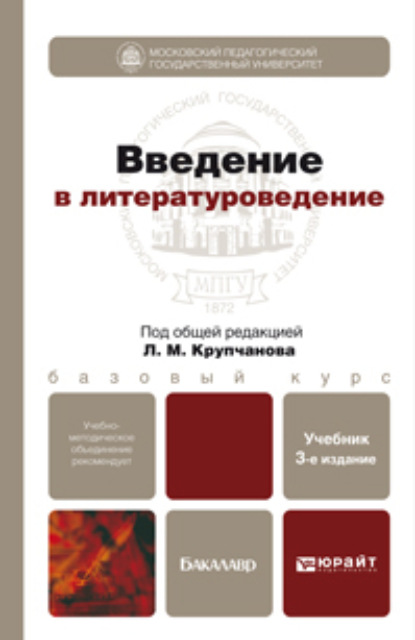 Макарович Леонид Крупчанов: Введение в литературоведение 3-е изд., пер. и доп. Учебник для бакалавров