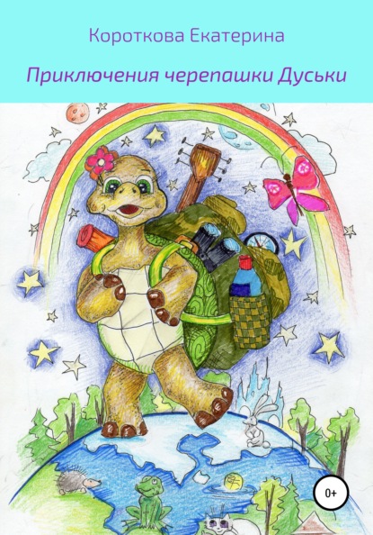 Короткова Екатерина: Приключения Черепашки Дуськи