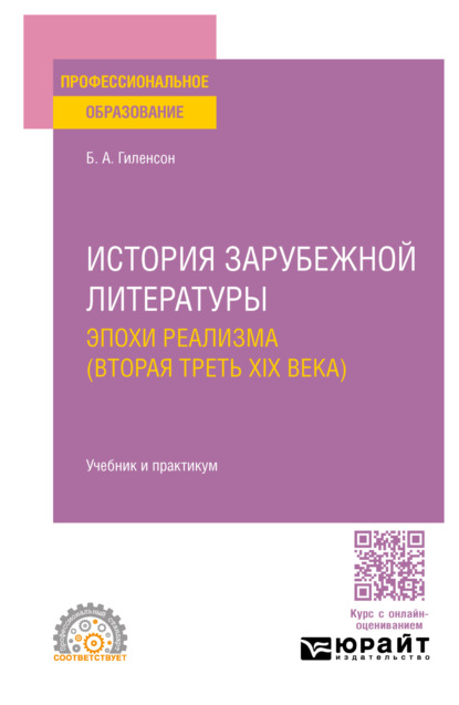 Александрович Борис Гиленсон: История зарубежной литературы эпохи Реализма (вторая треть XIX века). Учебник и практикум для СПО