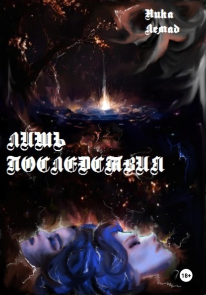 Лемад Ника: Лишь последствия