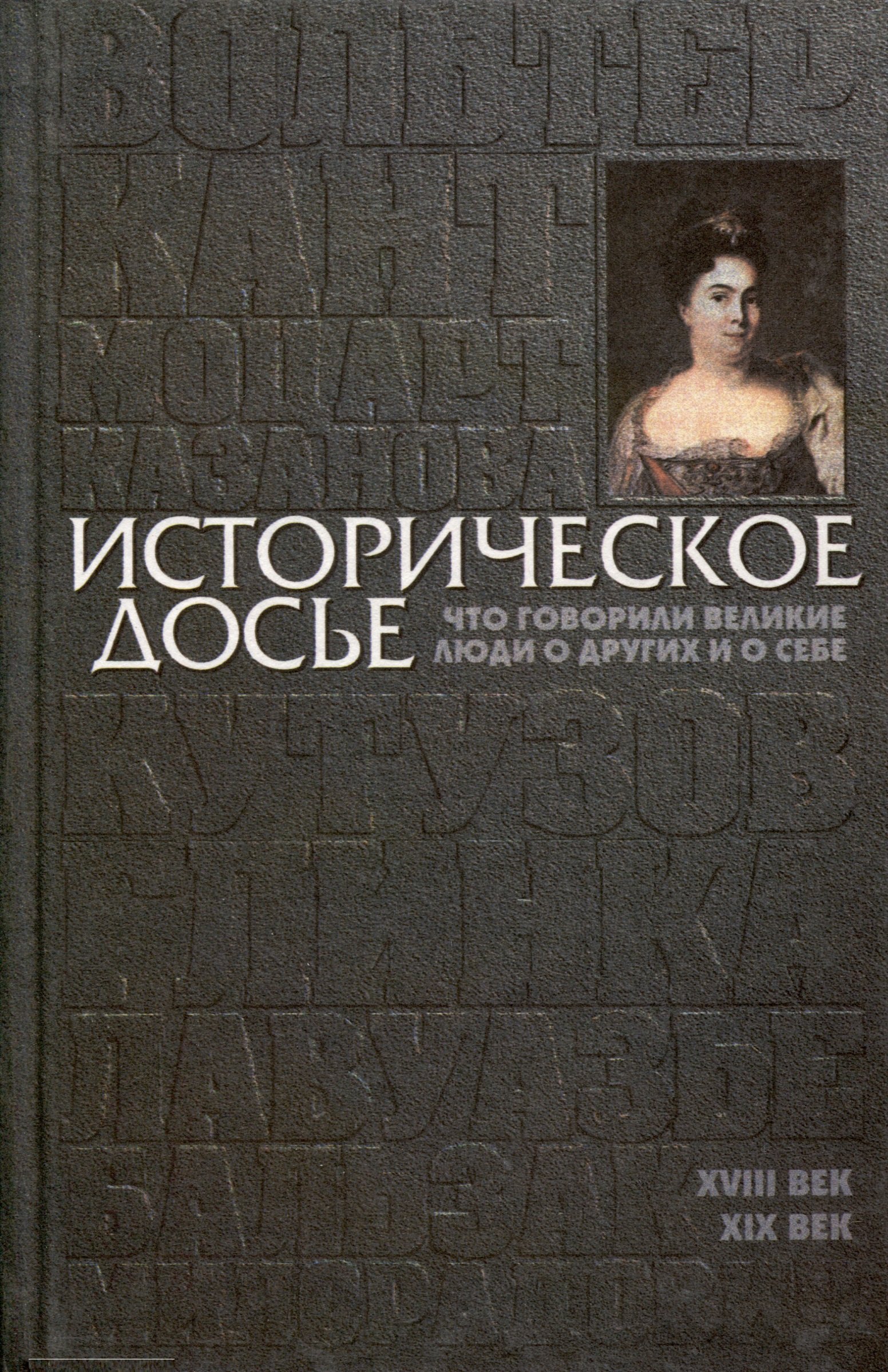 Историческое досье. Том 2. Что говорили великие люди о других и о себе