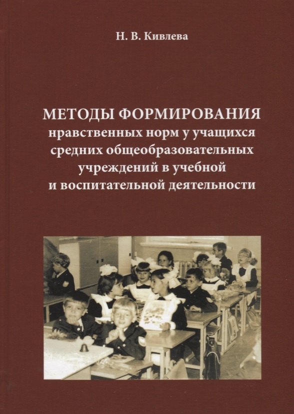 Кивлева Наталья Васильевна: Методы формирования нравственных норм у учащихся средних общеобразовательных учреждений в учебной и