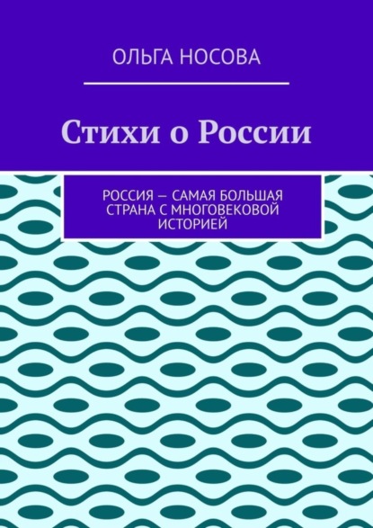 Носова Ольга: Стихи о России